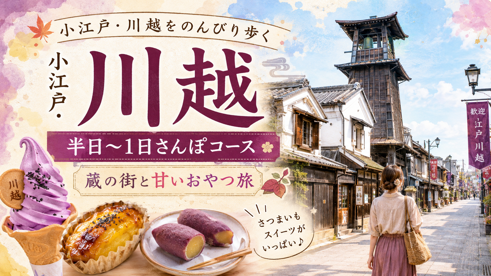 小江戸・川越をのんびり歩く半日〜1日さんぽコース｜蔵の街と甘いおやつ旅