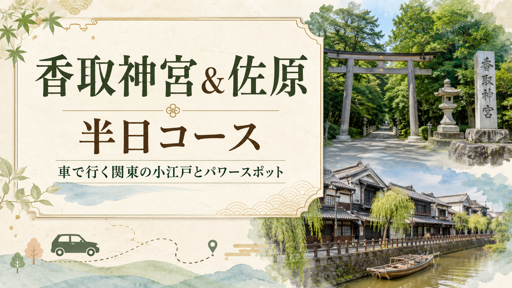 香取神宮＆佐原　半日コース｜車で行く関東の小江戸とパワースポット