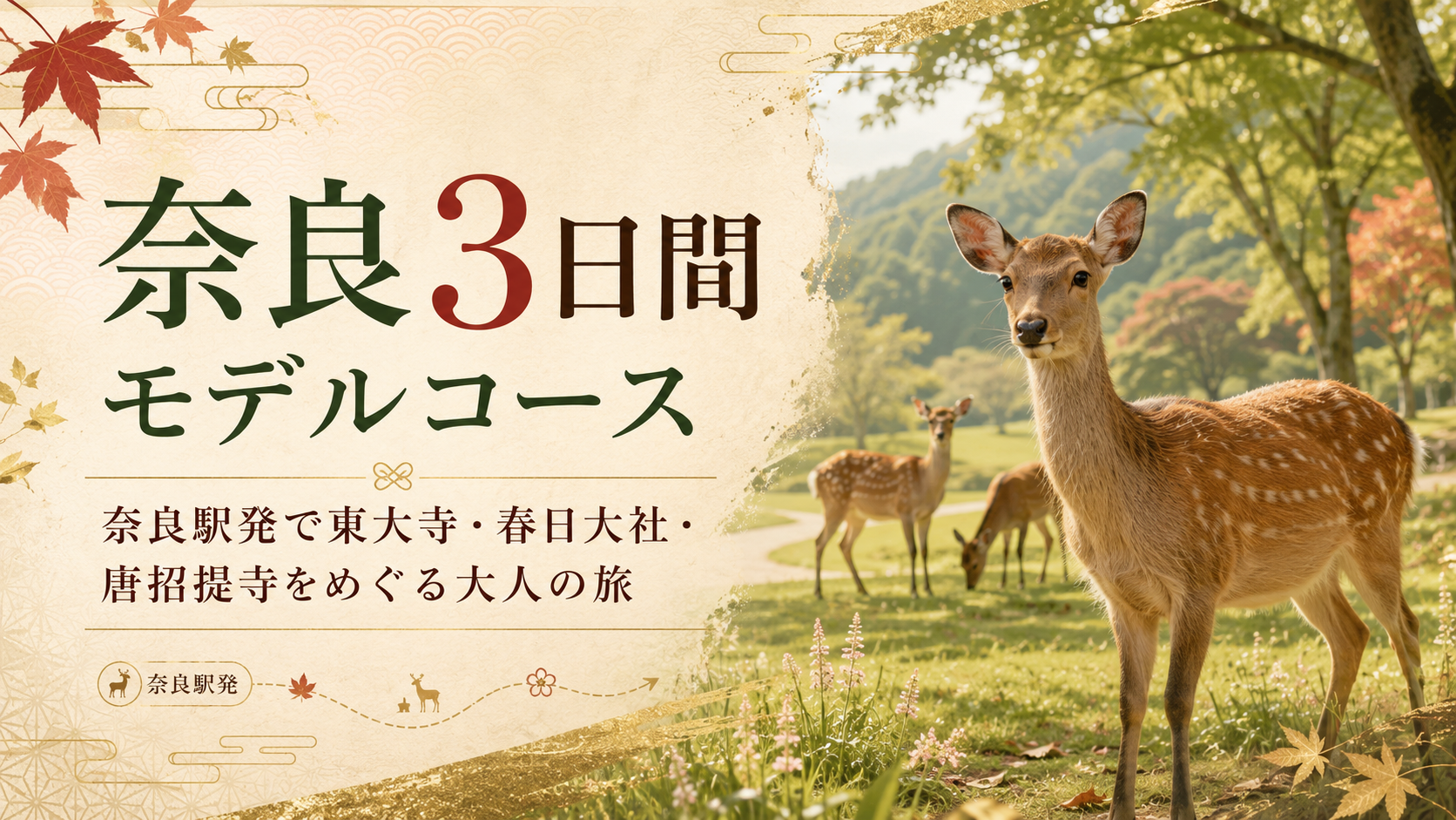 奈良3日間モデルコース｜奈良駅発で東大寺・春日大社・唐招提寺をめぐる大人の旅