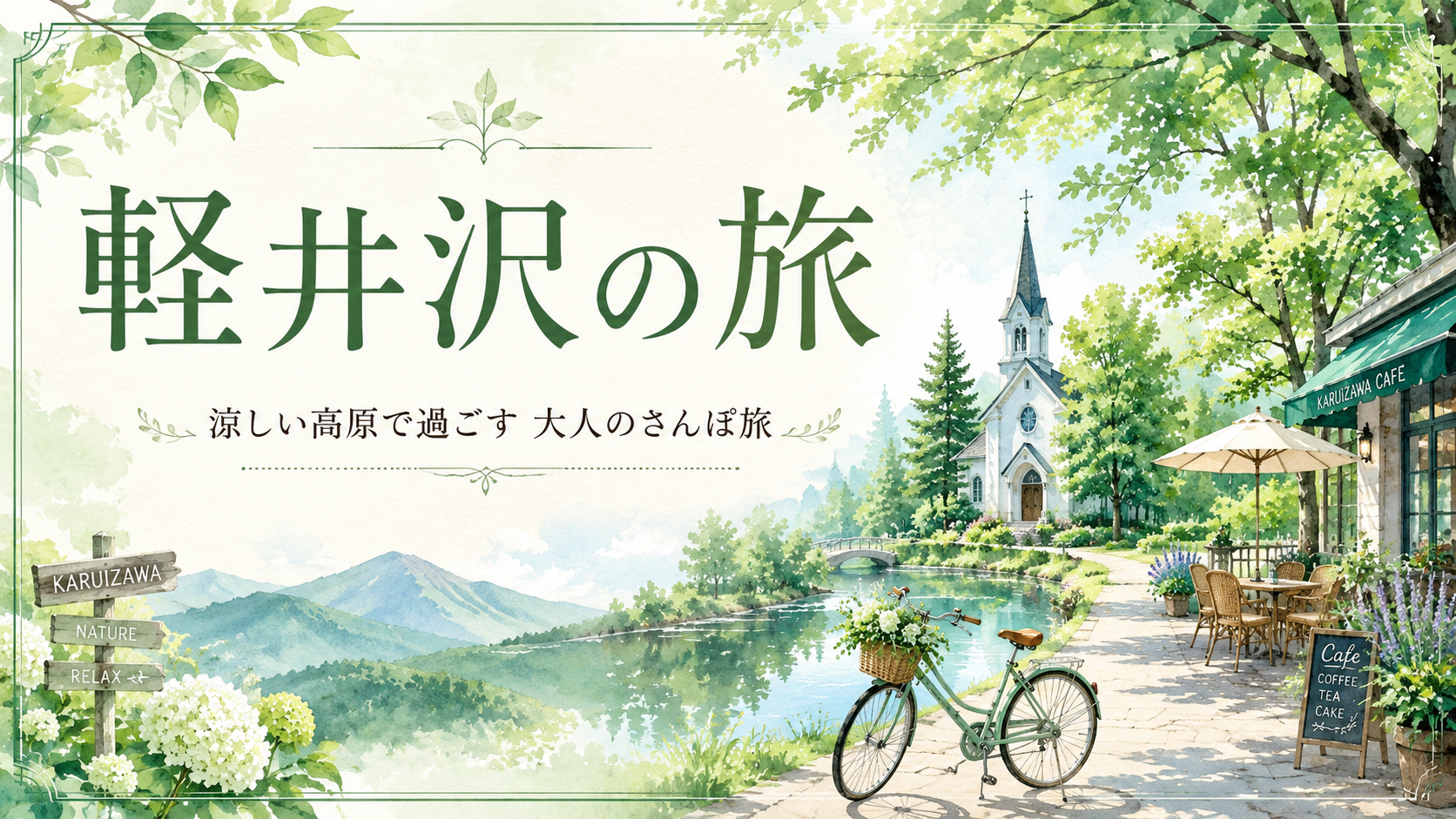 軽井沢さんぽ｜避暑地を涼しく歩く大人の森とカフェめぐり旅