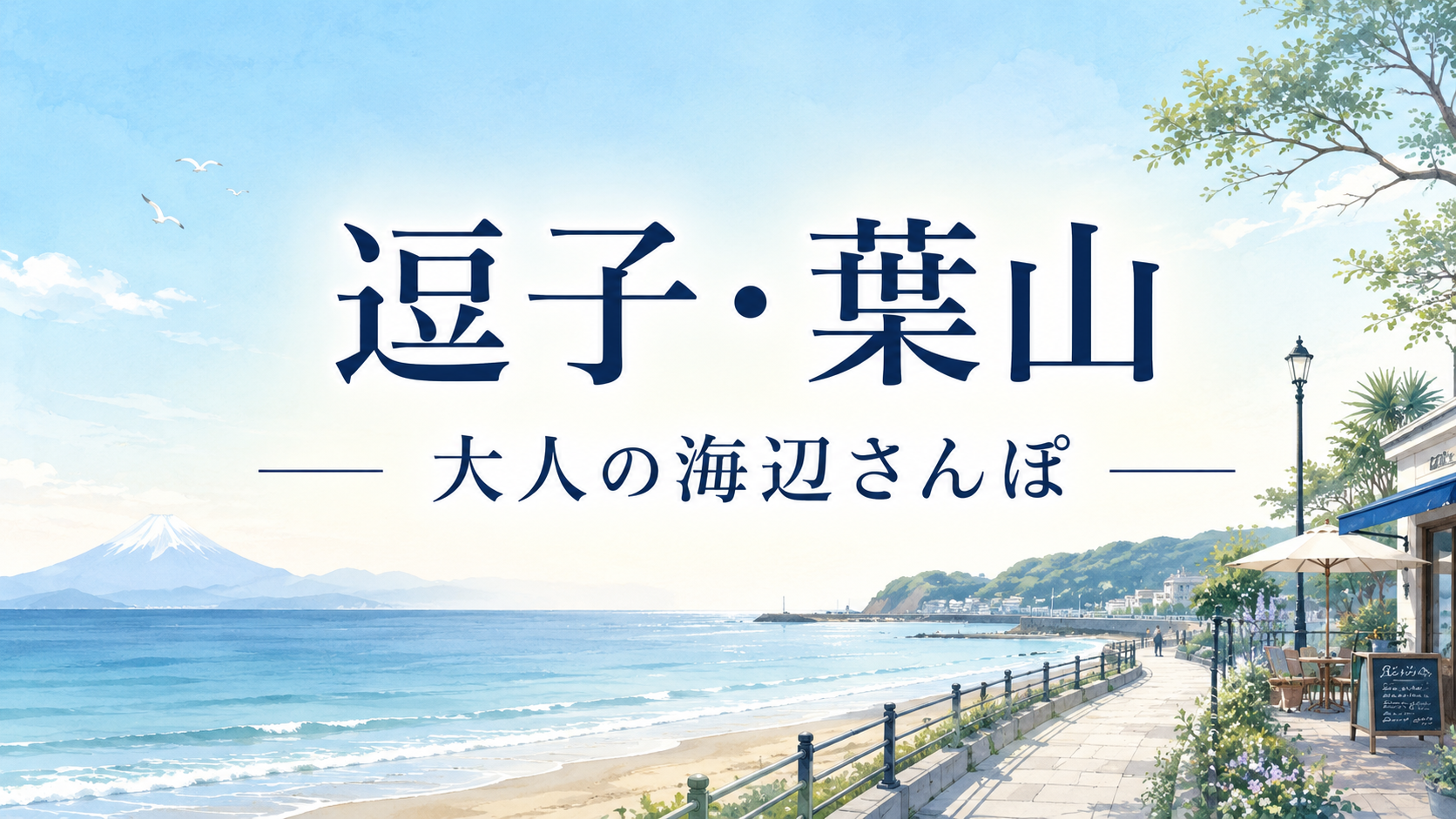 逗子・葉山 日帰り｜海と絶景、おしゃれカフェをめぐる大人の湘南さんぽ