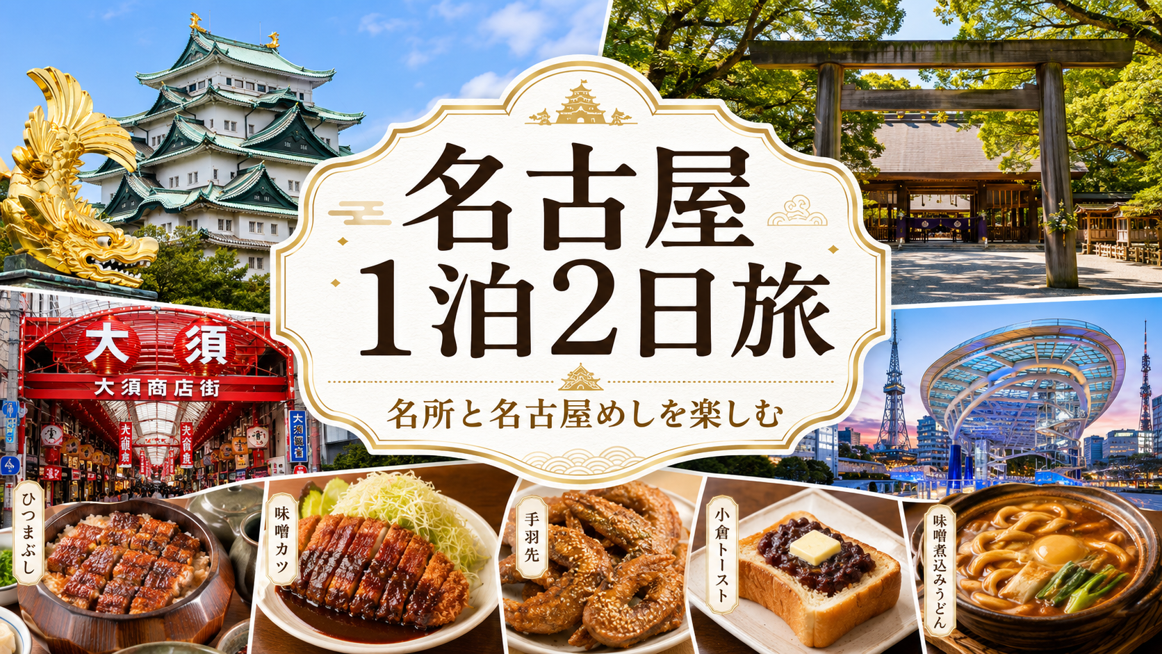 名古屋で1泊2日｜名古屋城と名古屋めしを満喫する大人の旅