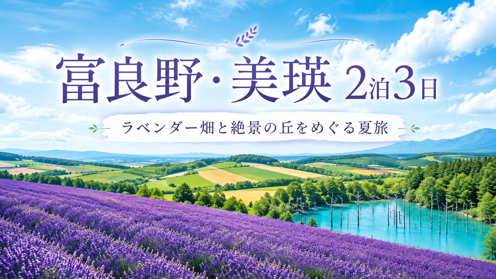 富良野・美瑛で2泊3日｜ラベンダー畑と青い池、丘の絶景をめぐる旅