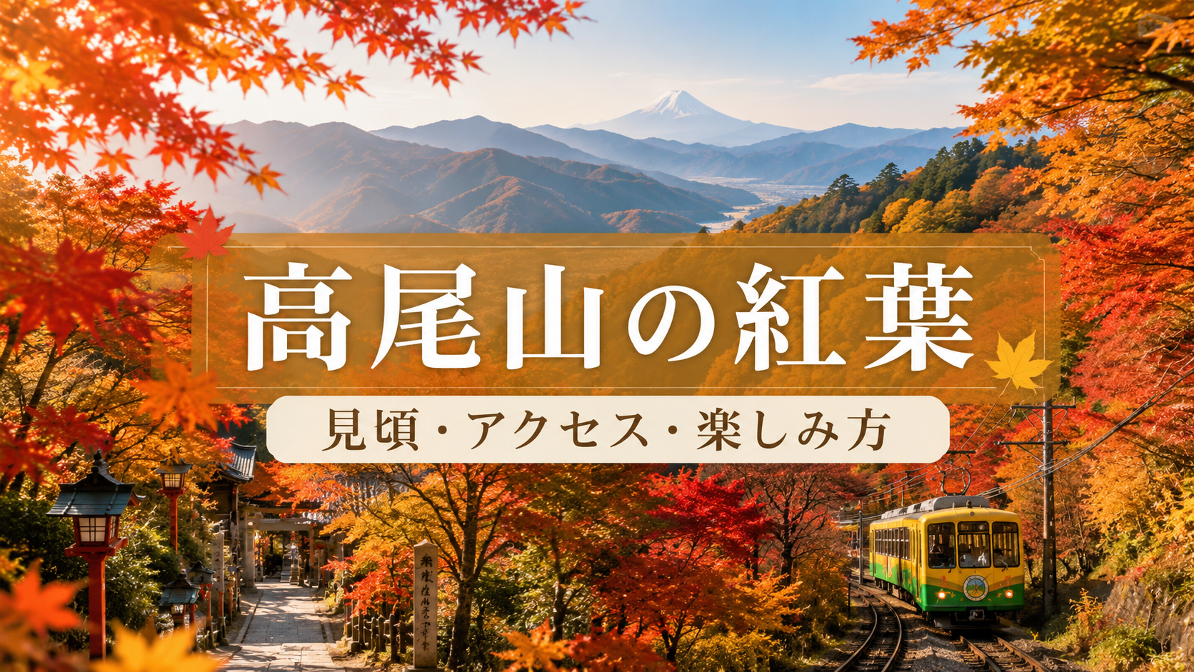 高尾山の紅葉を楽しむ｜日帰りでも泊まりでも味わう秋のさんぽ