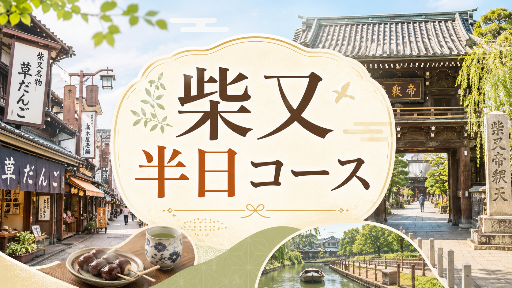柴又 半日コース|帝釈天・寅さん・矢切の渡しを歩く下町散歩