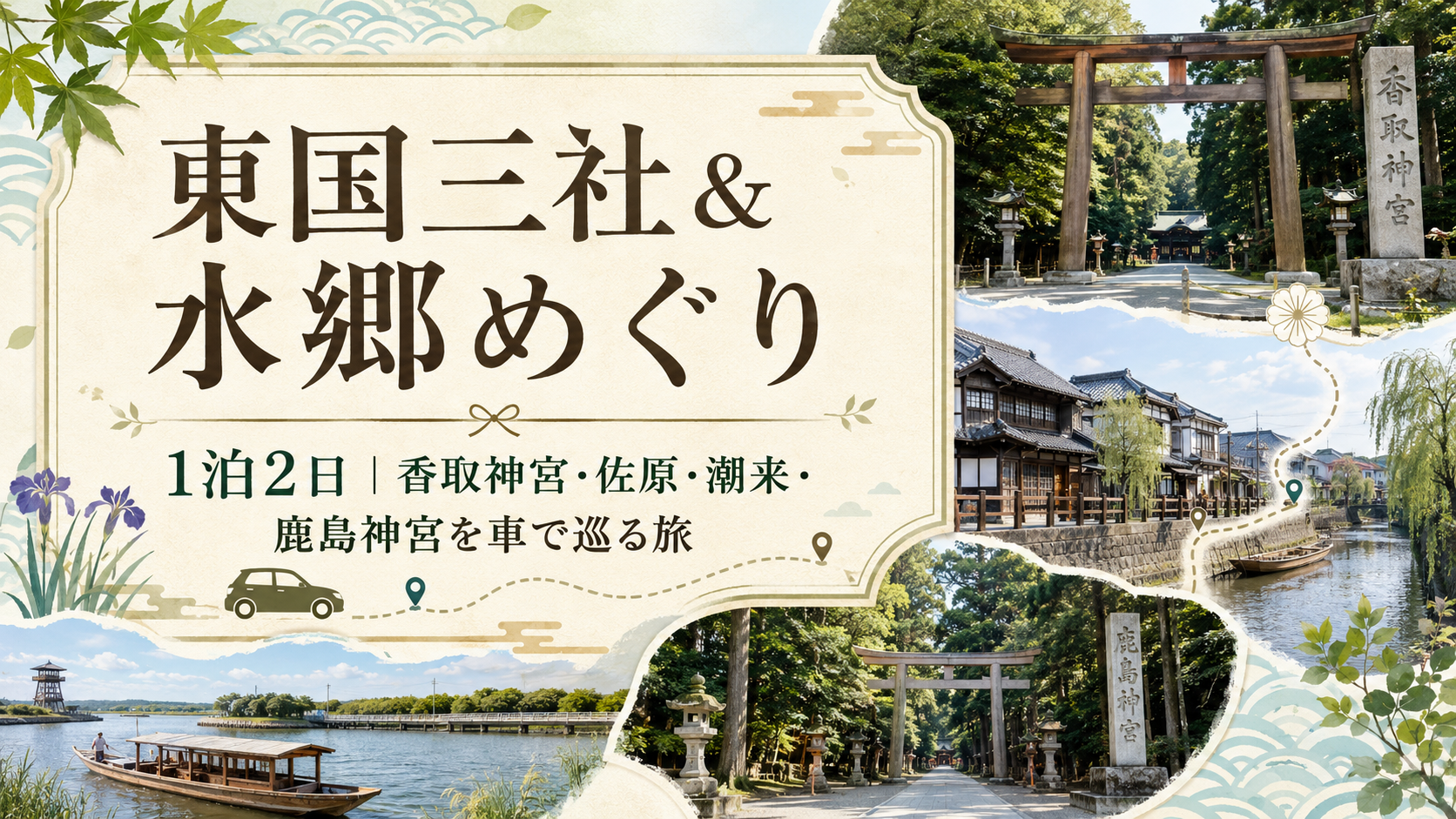 東国三社&水郷めぐり1泊2日|香取神宮・佐原・潮来・鹿島神宮を車で巡る旅