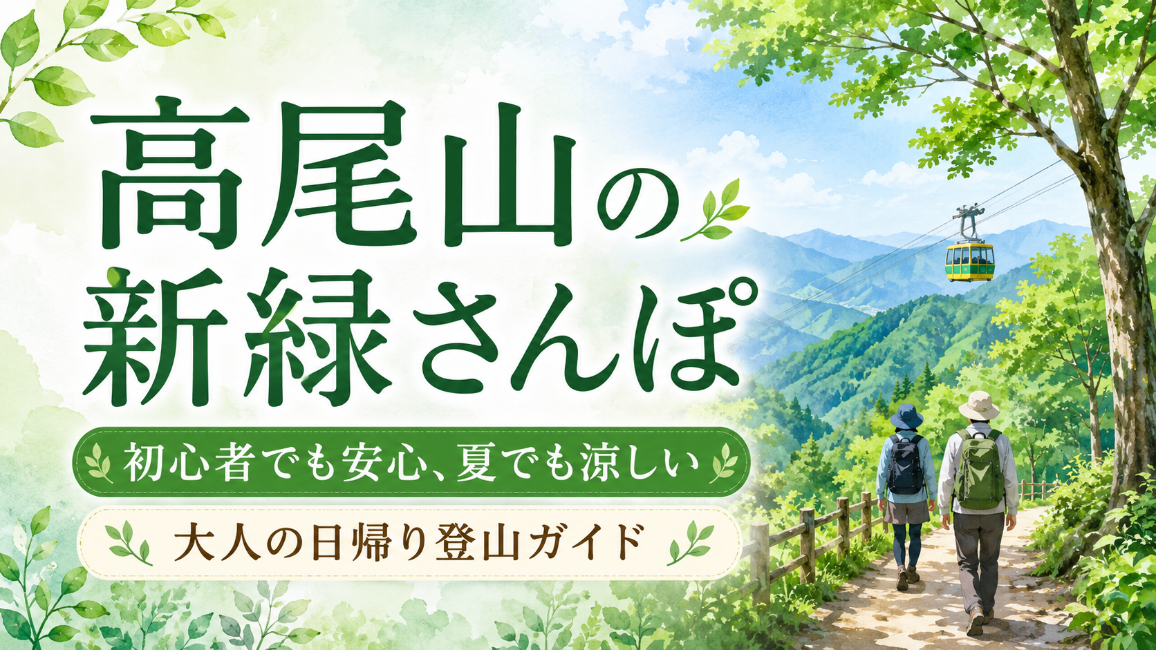 高尾山の新緑さんぽ|初心者でも安心、夏でも涼しい大人の日帰り登山ガイド