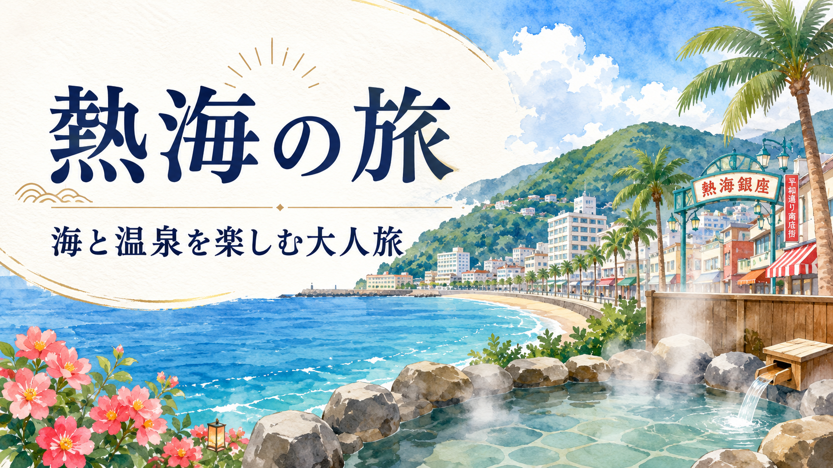熱海さんぽ|日帰りでも泊まりでも楽しむ大人の温泉・海・グルメ旅