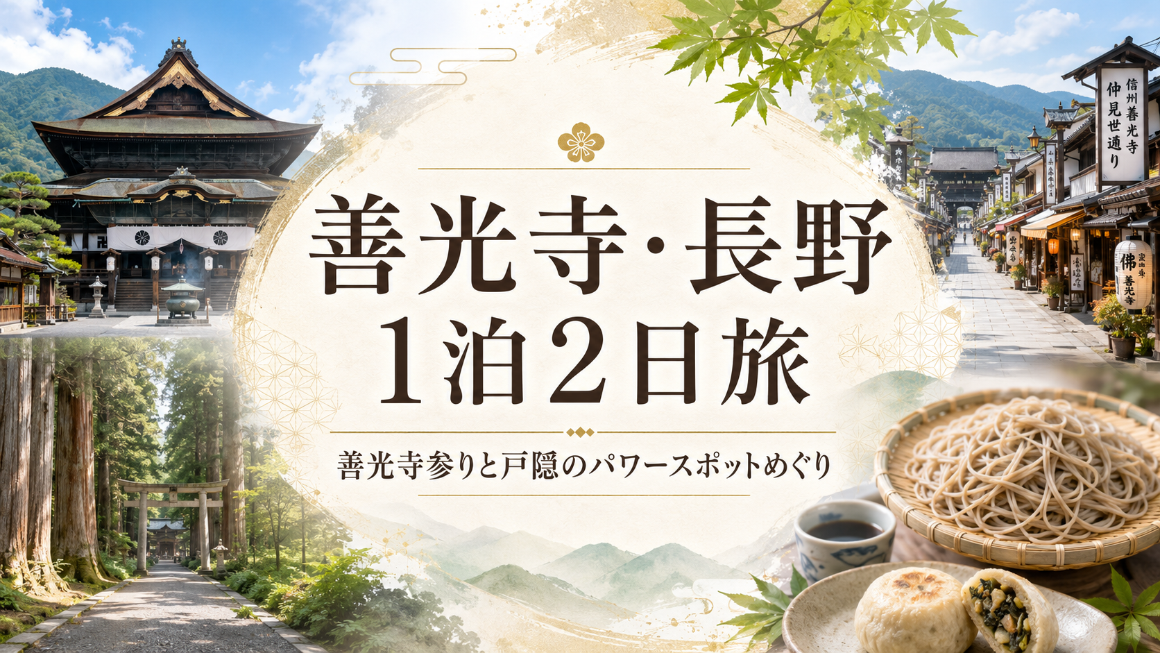 善光寺・長野で1泊2日|一生に一度の善光寺参りと戸隠をめぐる旅