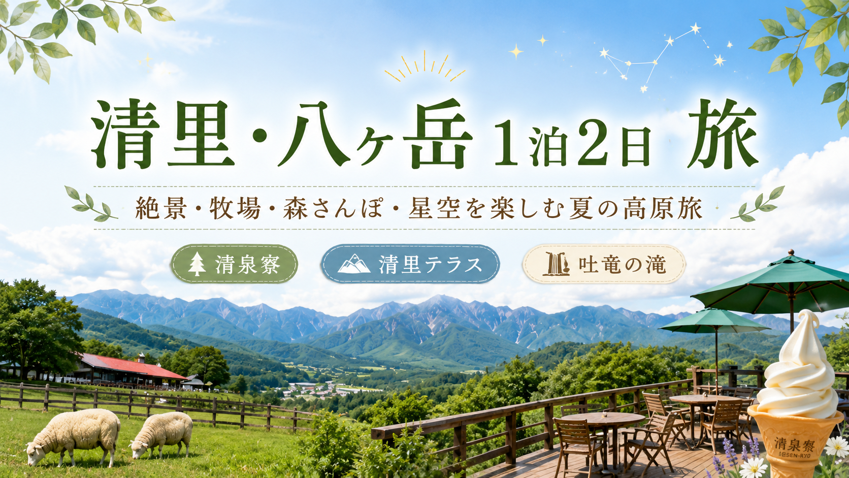 清里・八ヶ岳で1泊2日|夏でも涼しい高原と牧場グルメを楽しむ旅