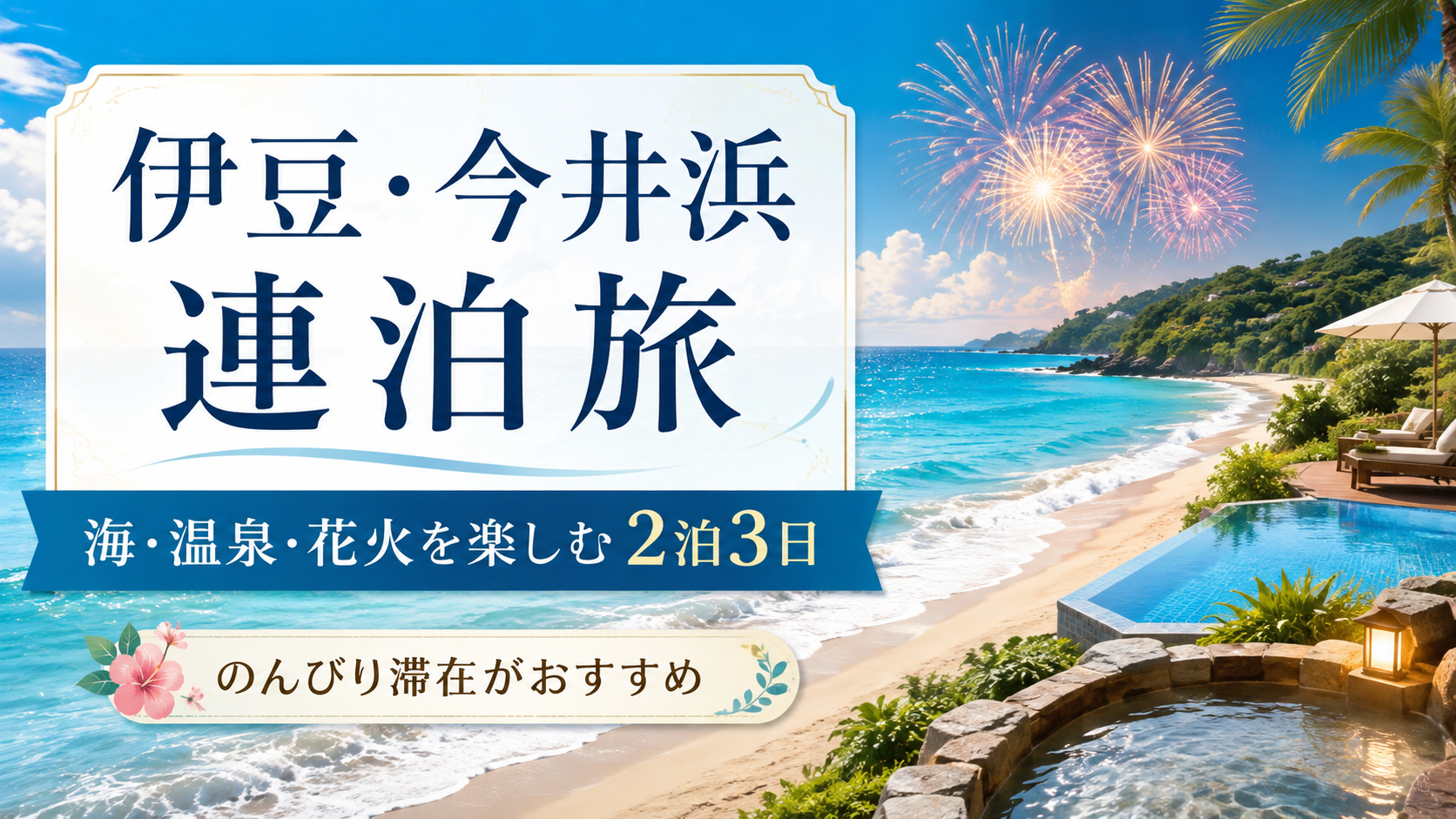 伊豆・今井浜に連泊する旅|海と温泉、花火も楽しむ2泊3日
